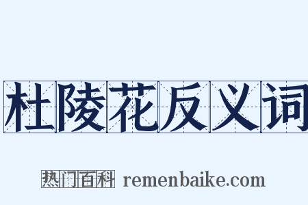 杜陵花反义词是什么意思的图片